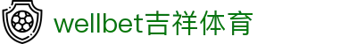 wellbet吉祥体育_wellbet吉祥娱乐平台_【视讯彩票平台】